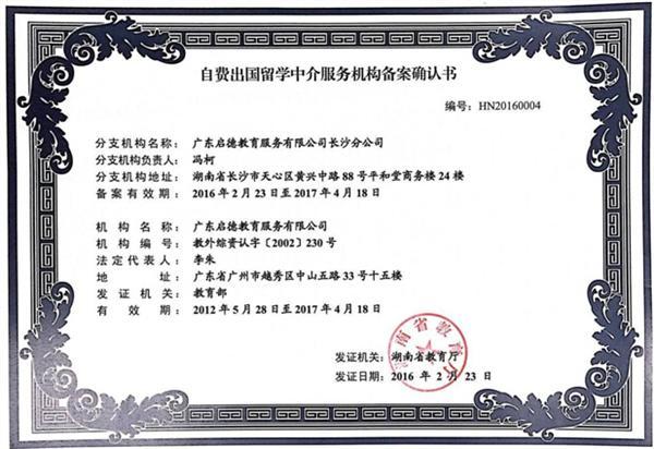 啟德長沙獲湖南省首批自費出國留學中介服務機構資格認定，樹立行業(yè)新標桿